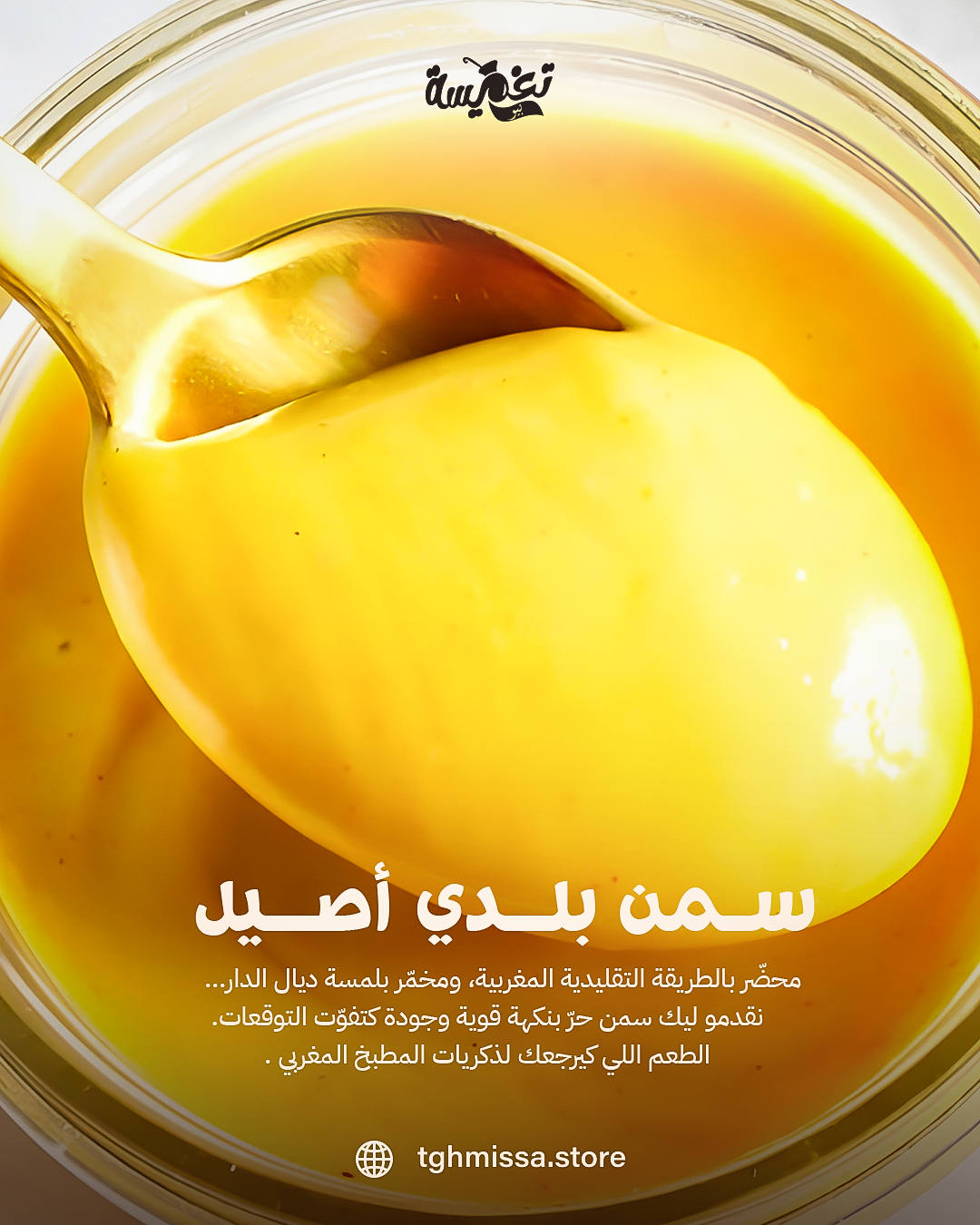 Le Ghee (السمن البلدي) : un trésor traditionnel aux nombreux bienfaits